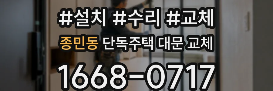 종민동 단독주택 대문 교체