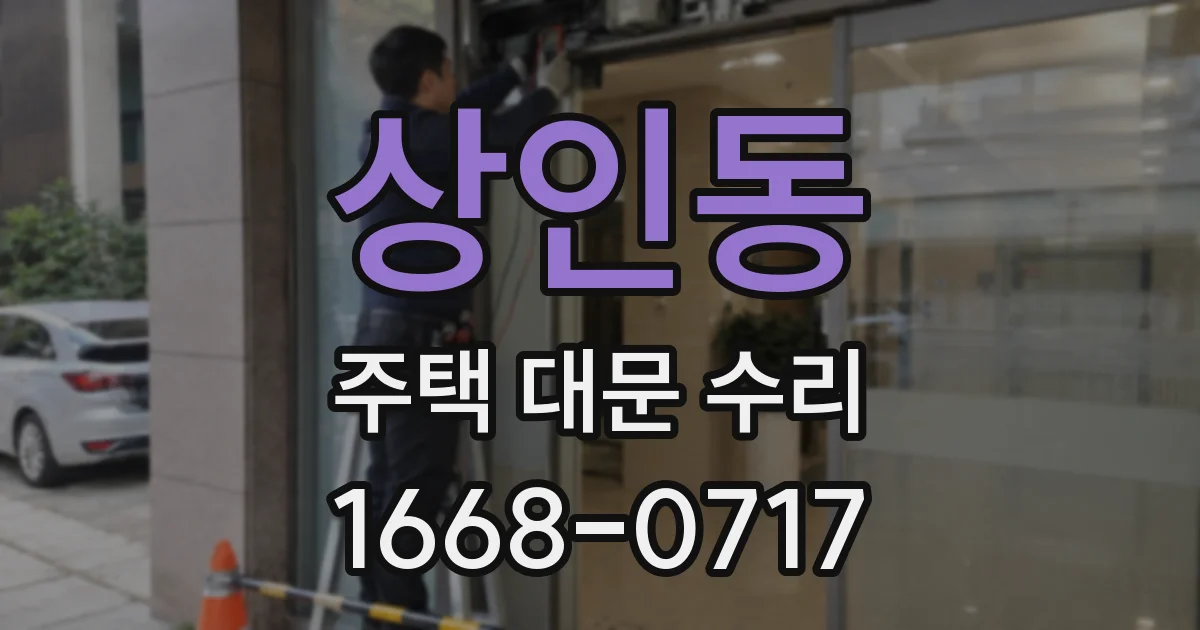 상인동 주택 대문 수리