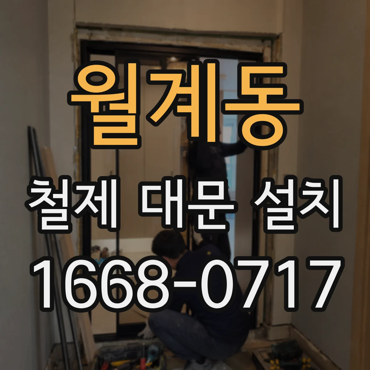 월계동 철제 대문 설치