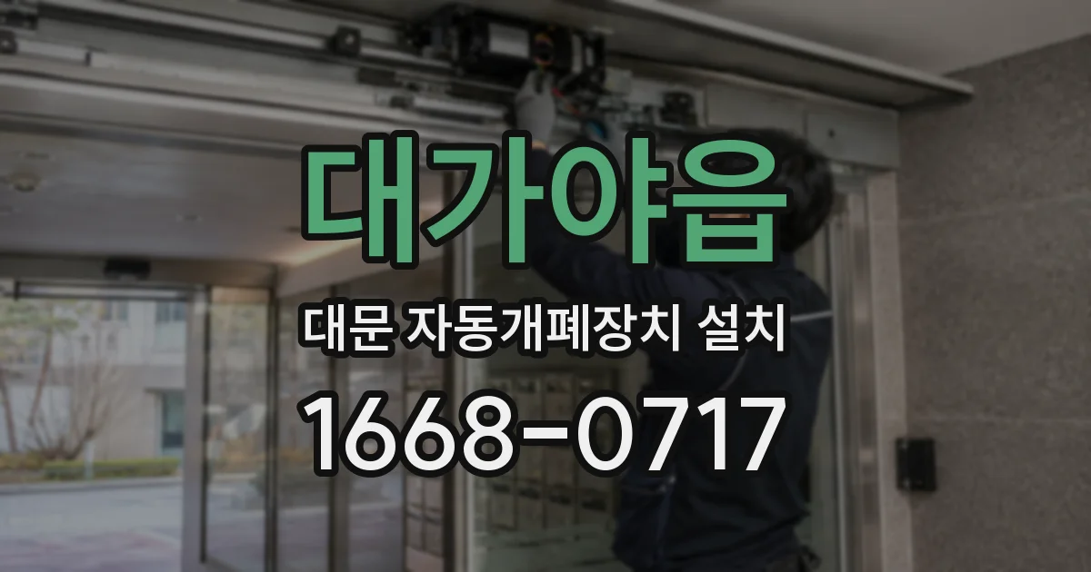 대가야읍 대문 자동개폐장치 설치