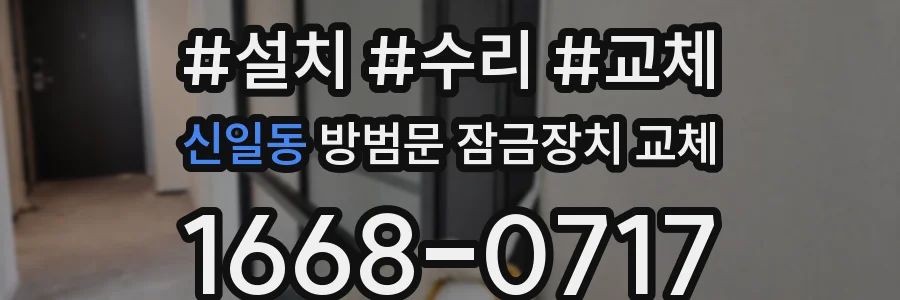 신일동 방범문 잠금장치 교체