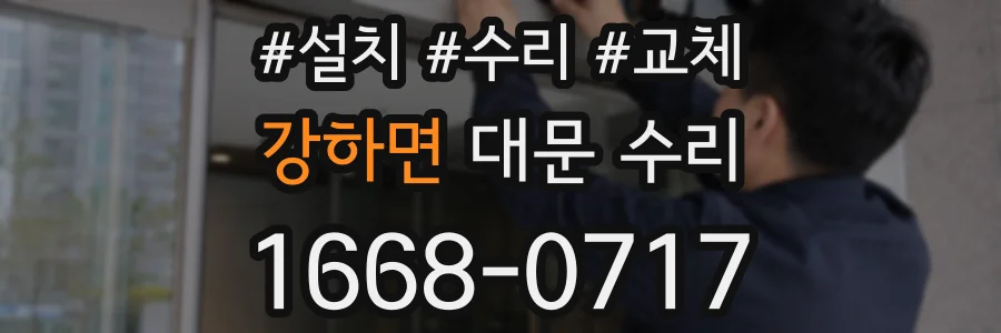 강하면 대문 수리