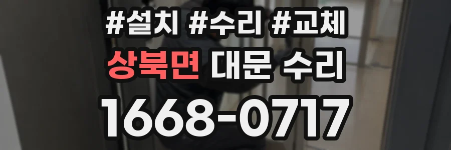 상북면 대문 수리
