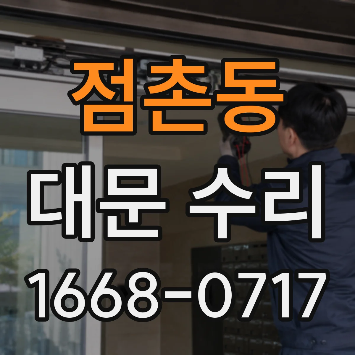 점촌동 대문 수리