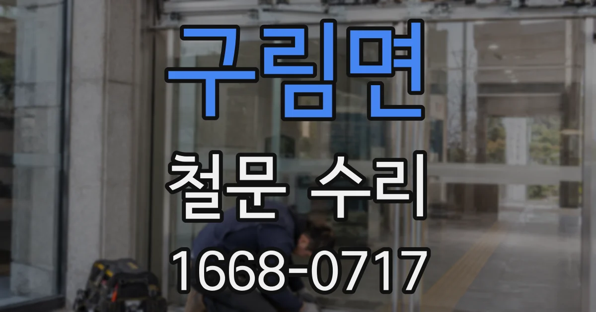 구림면 철문 수리