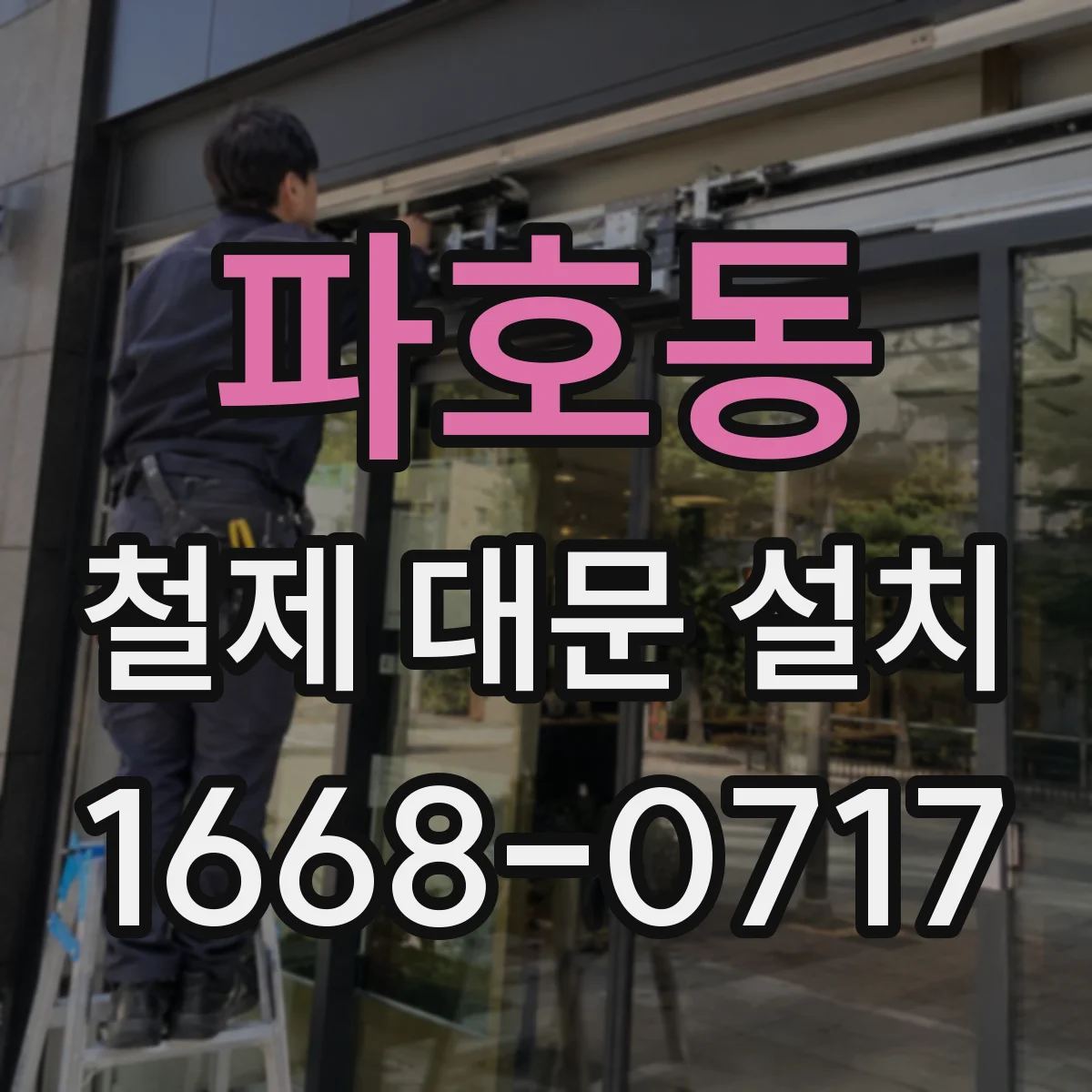 파호동 철제 대문 설치