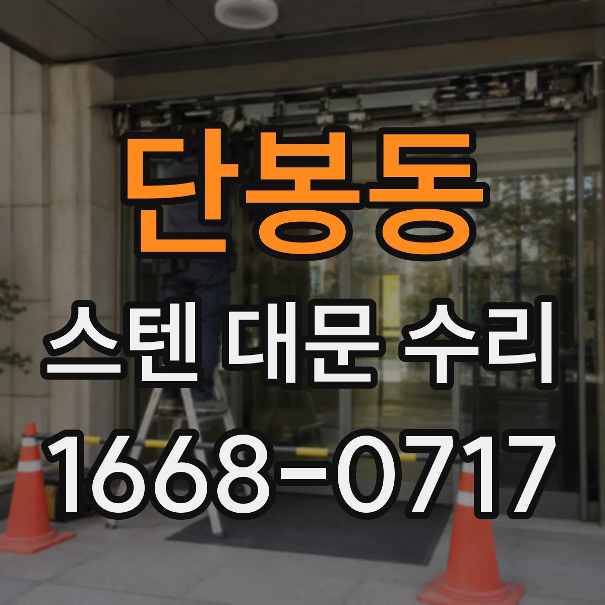 단봉동 스텐 대문 수리