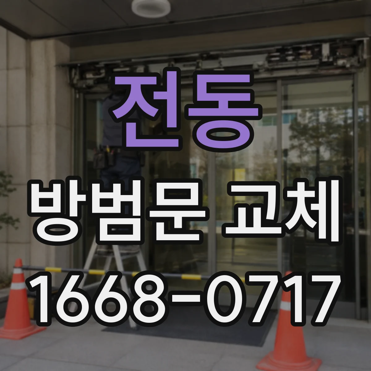 전동 방범문 교체