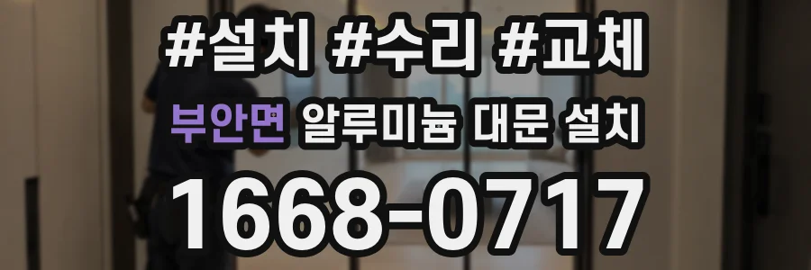 부안면 알루미늄 대문 설치