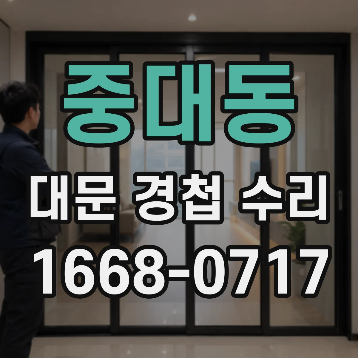중대동 대문 경첩 수리