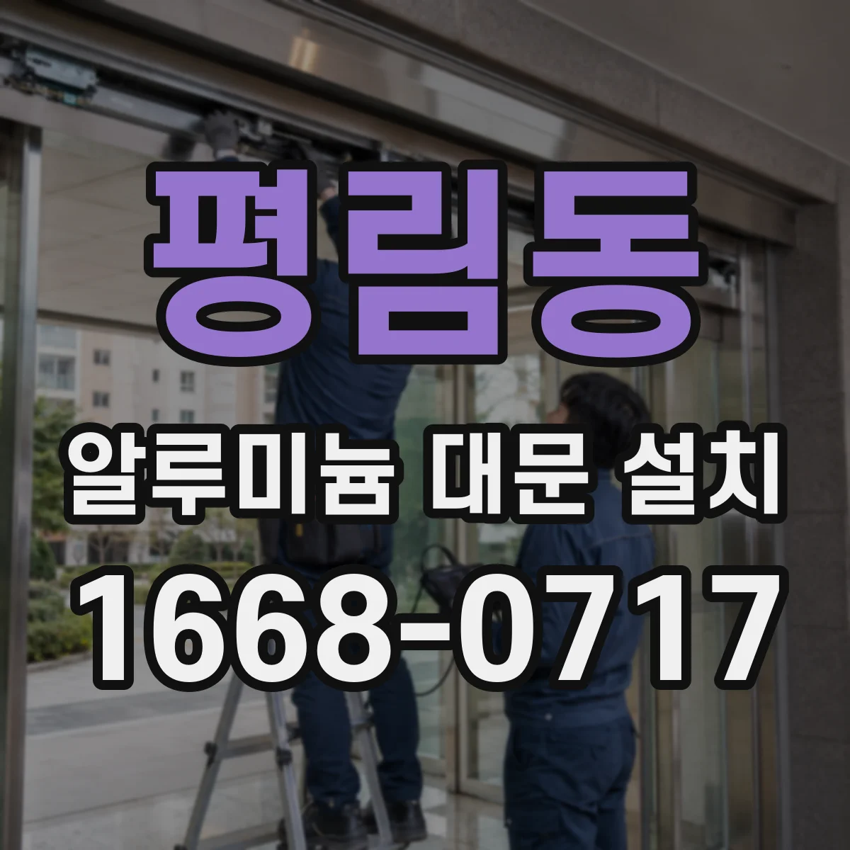 평림동 알루미늄 대문 설치