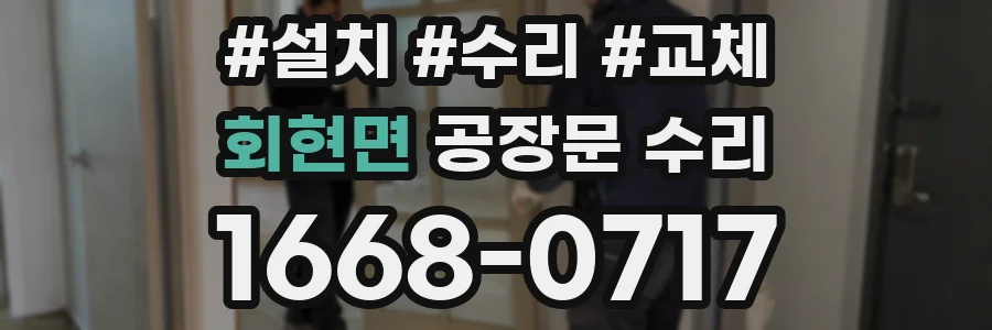 회현면 공장문 수리