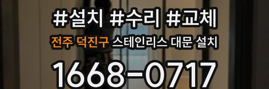 전주 덕진구 스테인리스 대문 설치