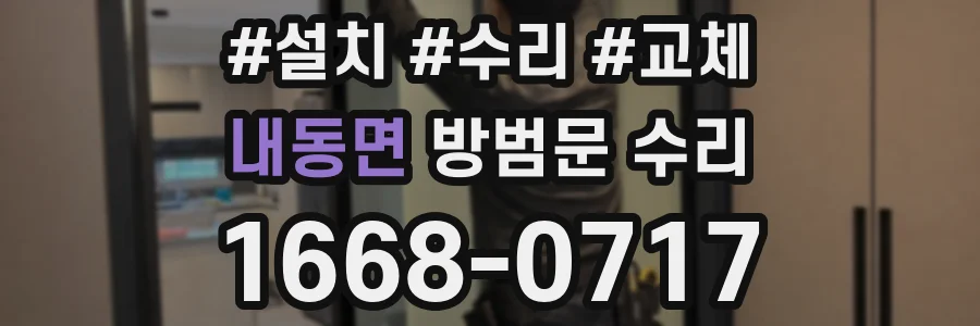 내동면 방범문 수리