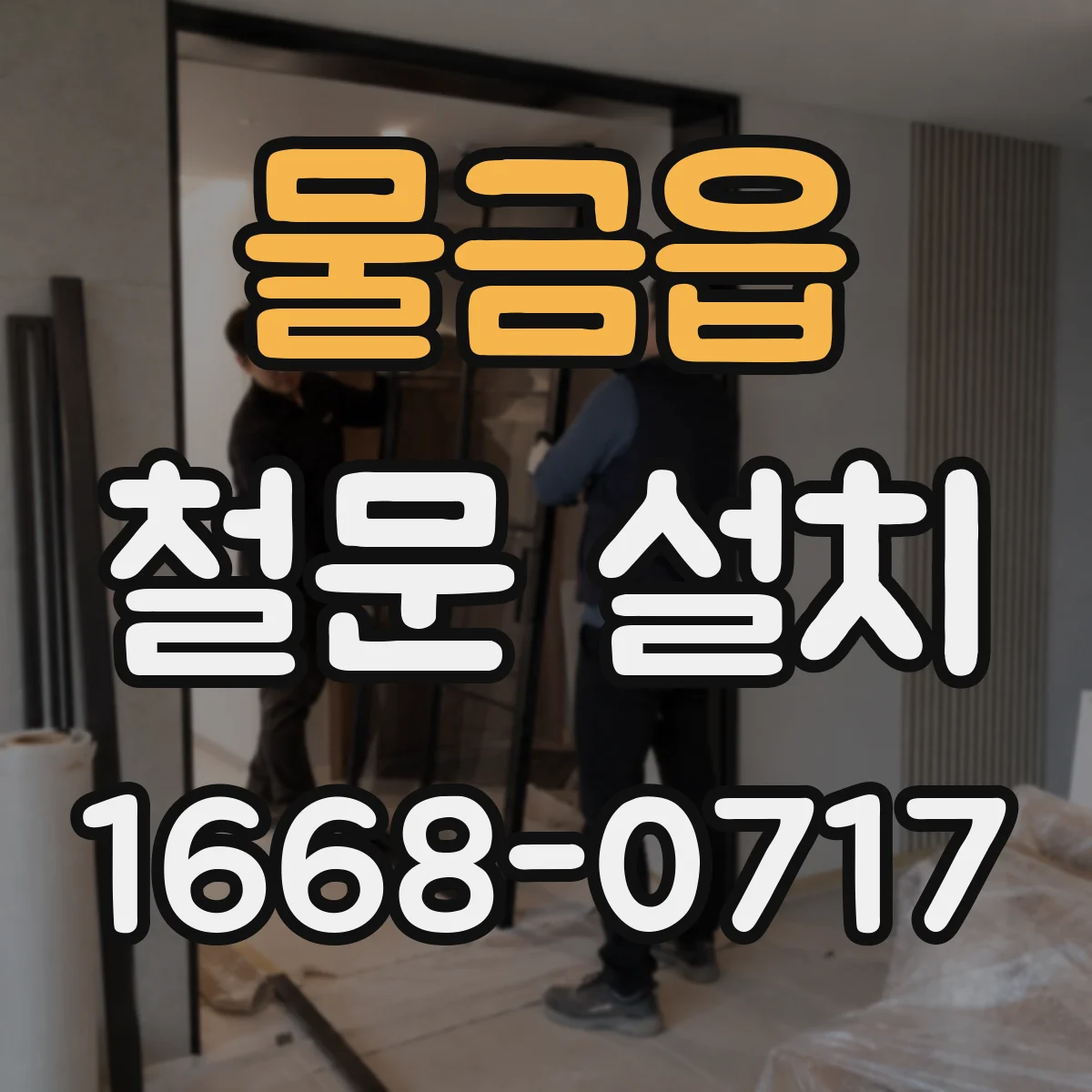 물금읍 철문 설치