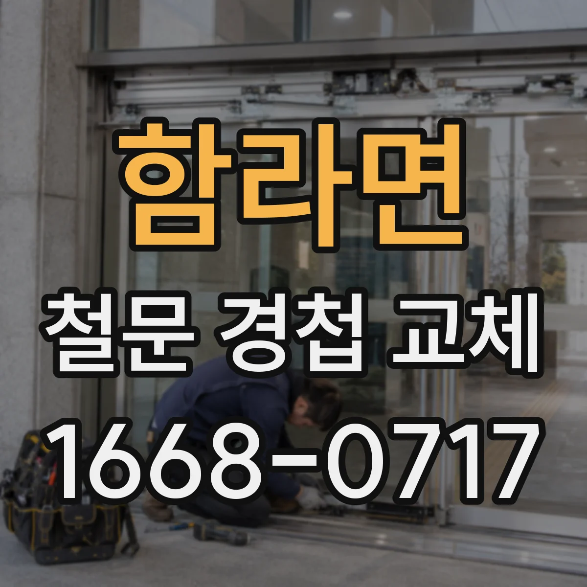 함라면 철문 경첩 교체