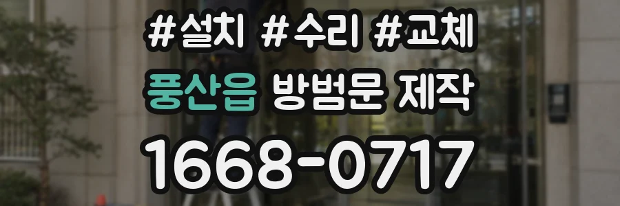 풍산읍 방범문 제작