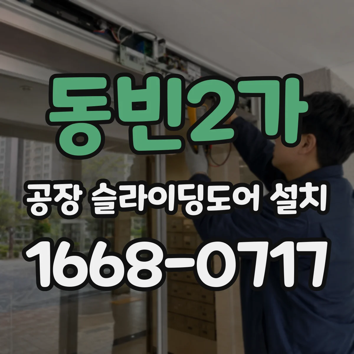 동빈2가 공장 슬라이딩도어 설치