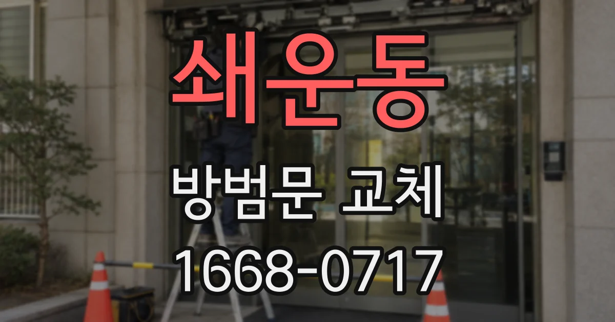 쇄운동 방범문 교체