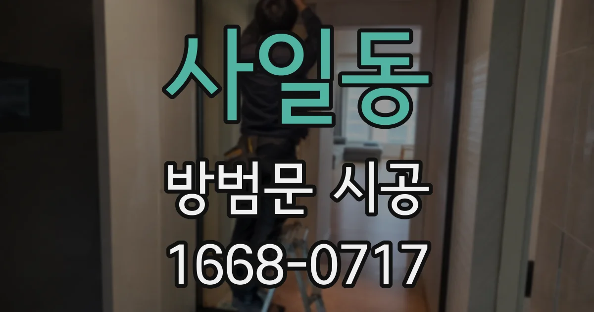 사일동 방범문 시공