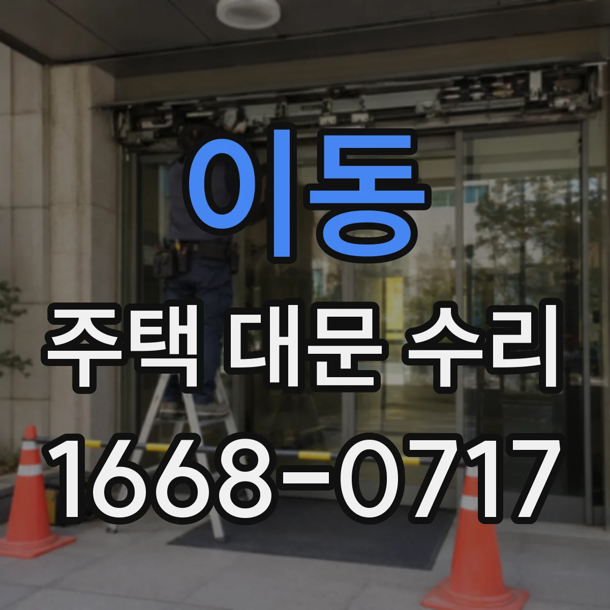 이동 주택 대문 수리