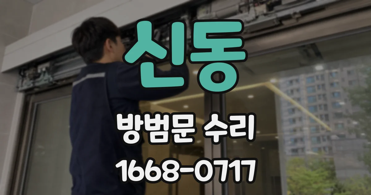 신동 방범문 수리