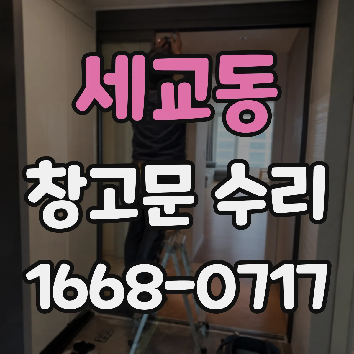 세교동 창고문 수리