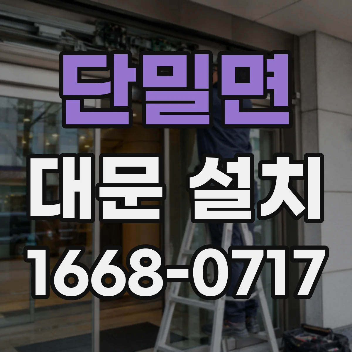 단밀면 대문 설치