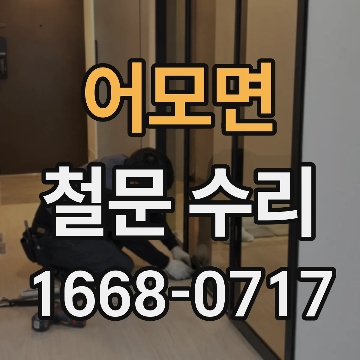 어모면 철문 수리