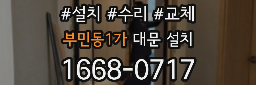 부민동1가 대문 설치