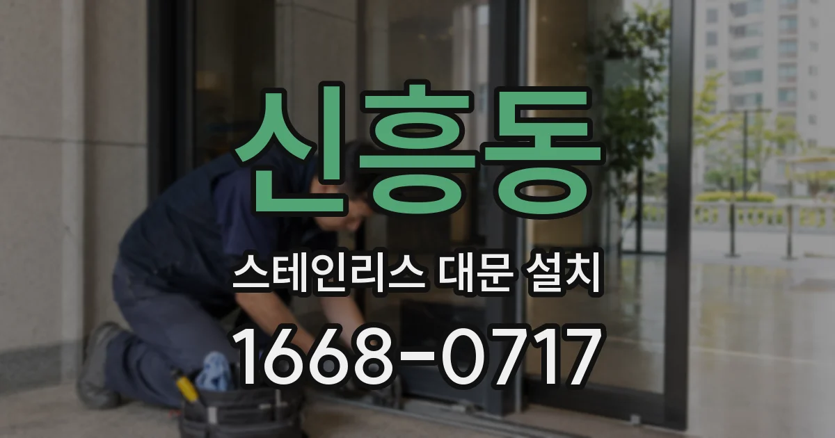 신흥동 스테인리스 대문 설치