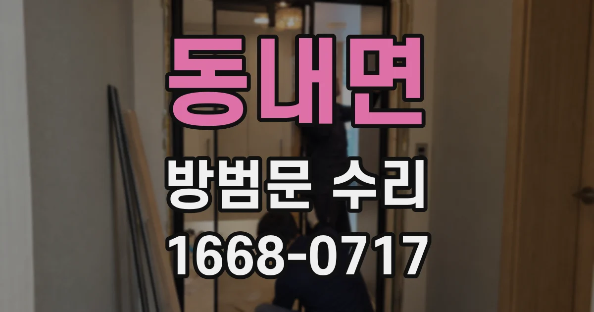 동내면 방범문 수리