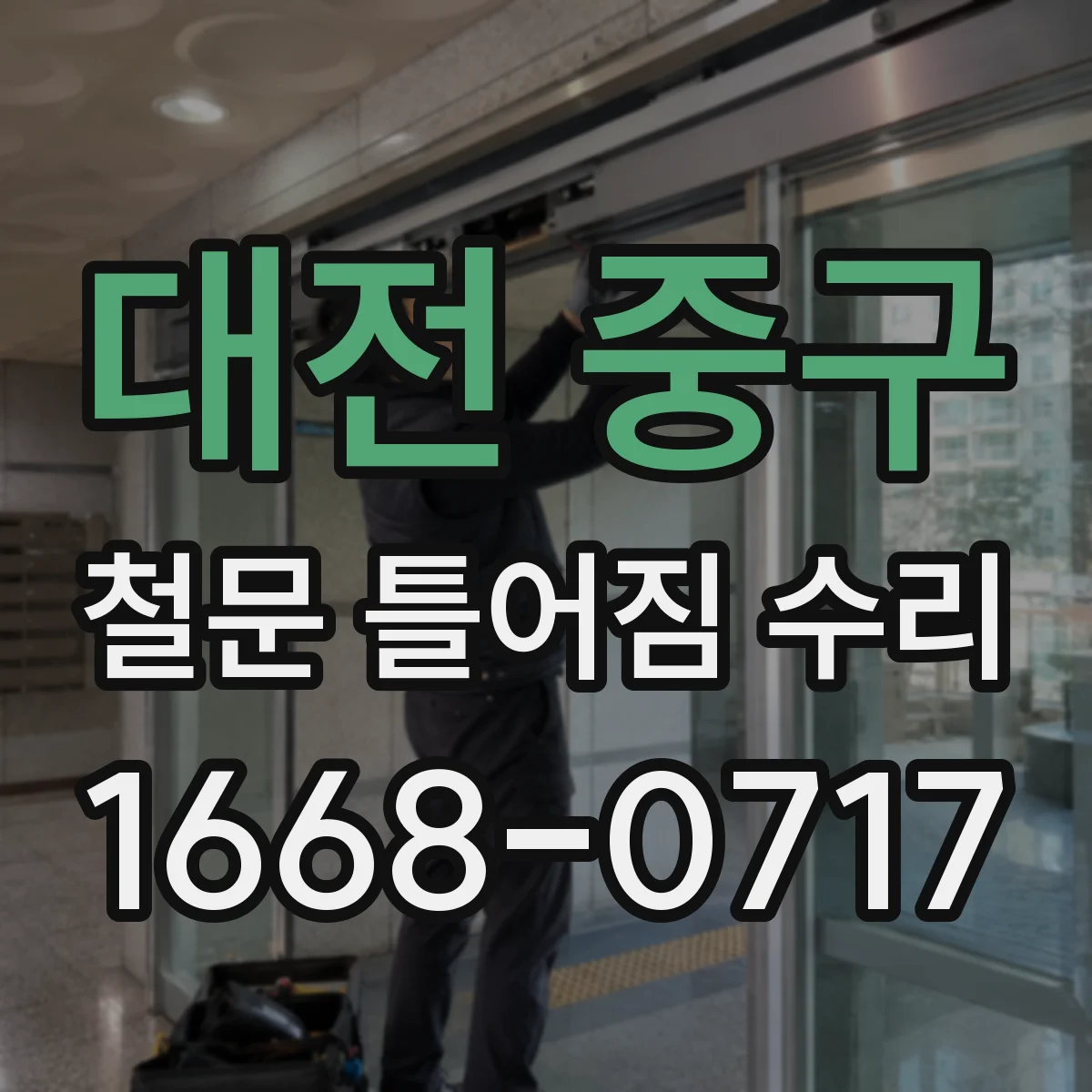 대전 중구 철문 틀어짐 수리