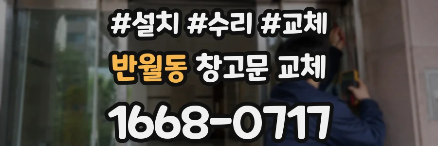 반월동 창고문 교체