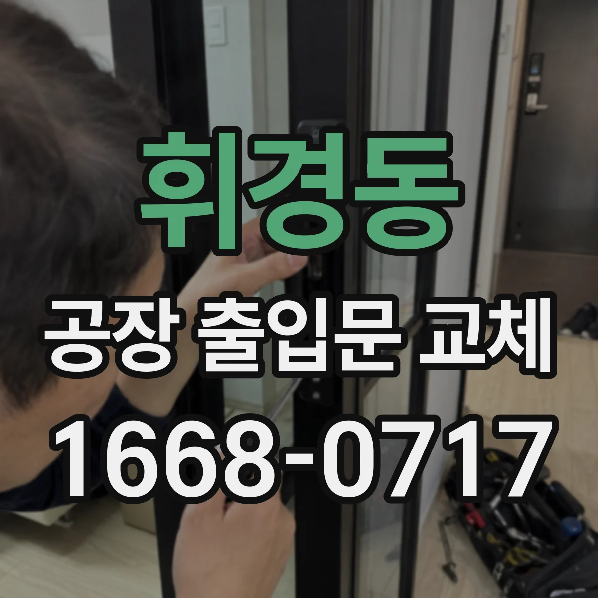 휘경동 공장 출입문 교체