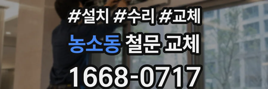 농소동 철문 교체