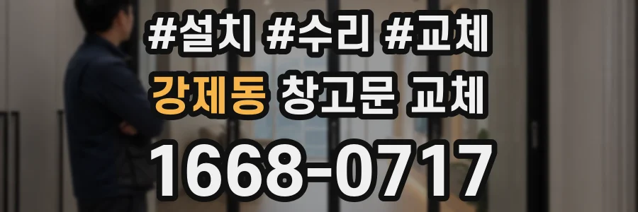 강제동 창고문 교체