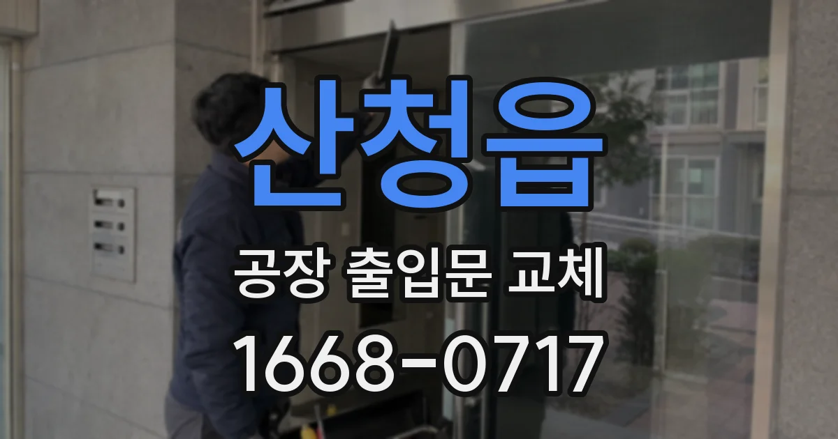 산청읍 공장 출입문 교체