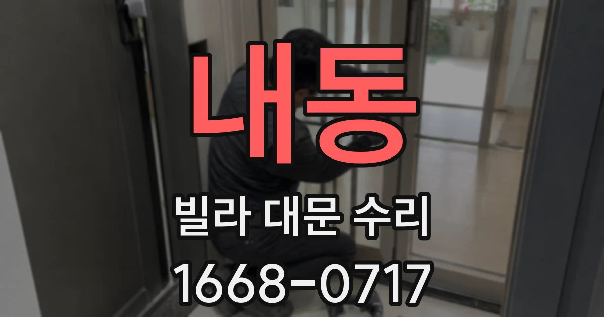 내동 빌라 대문 수리
