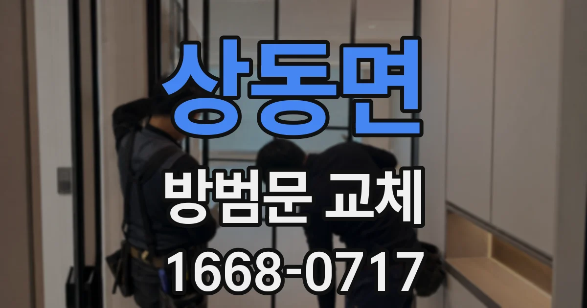 상동면 방범문 교체