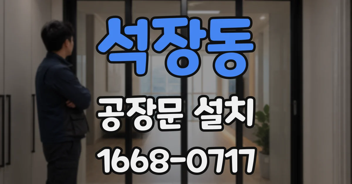 석장동 공장문 설치