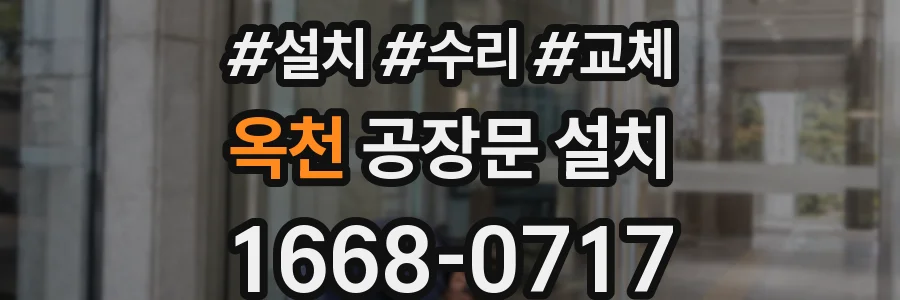 옥천 공장문 설치
