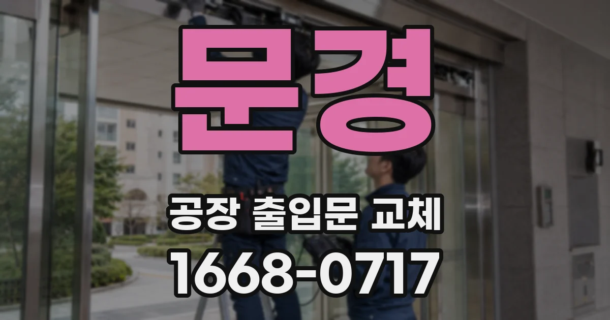 문경 공장 출입문 교체
