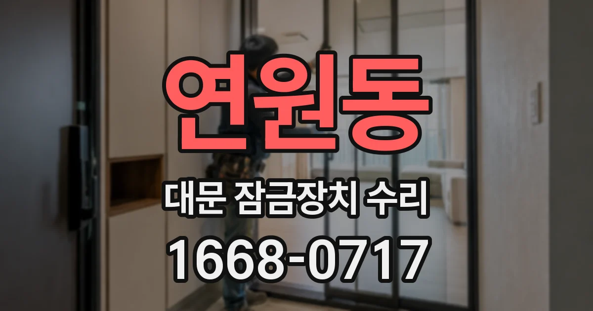 연원동 대문 잠금장치 수리