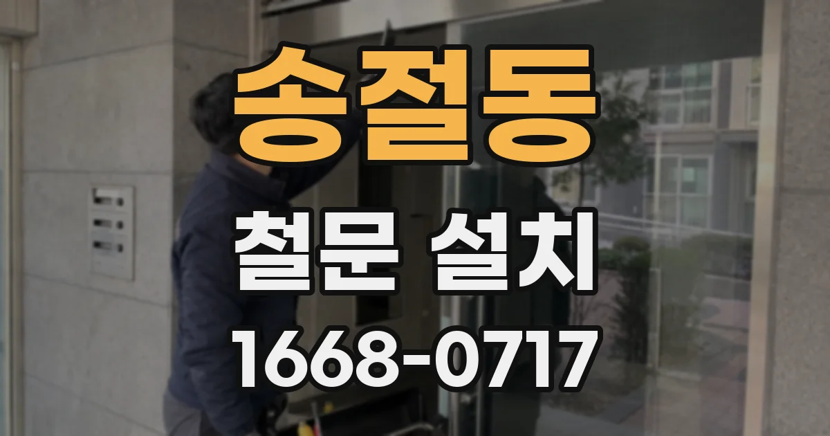 송절동 철문 설치