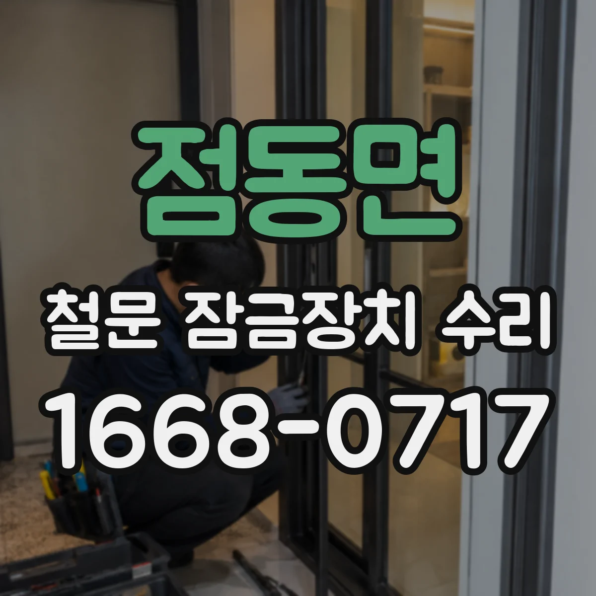 점동면 철문 잠금장치 수리