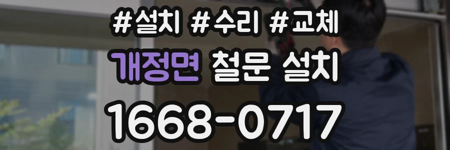 개정면 철문 설치