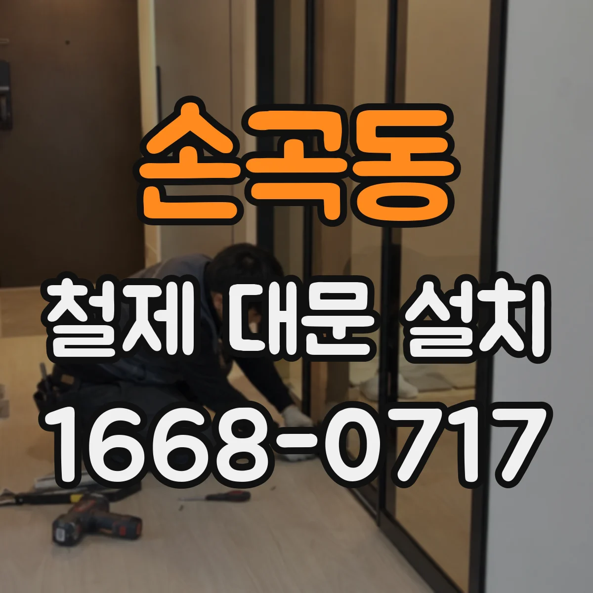 손곡동 철제 대문 설치