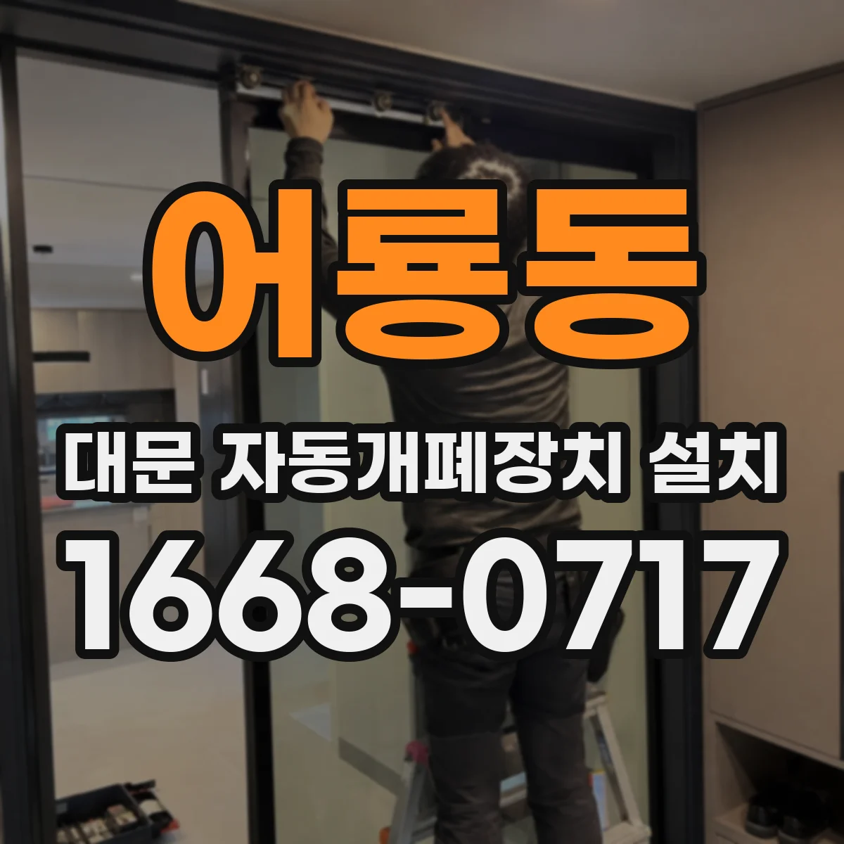 어룡동 대문 자동개폐장치 설치