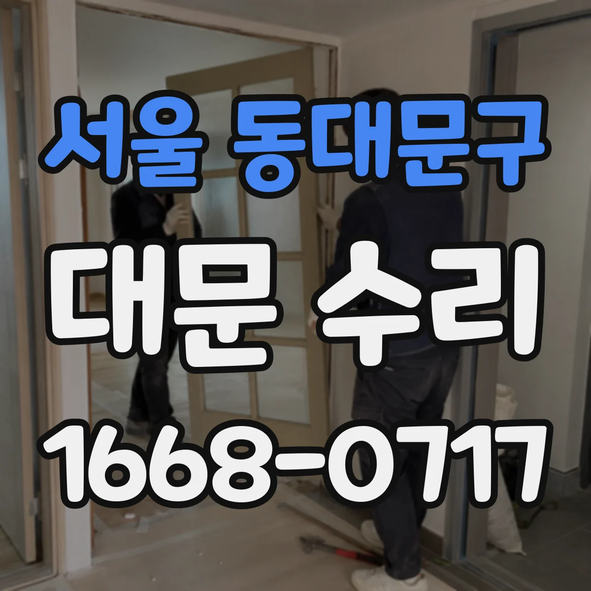 서울 동대문구 대문 수리